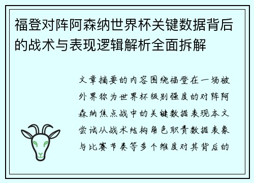 福登对阵阿森纳世界杯关键数据背后的战术与表现逻辑解析全面拆解 福登对阵阿森纳世界杯关键数据背后的战术与表现逻辑解析全面拆解