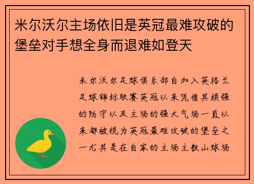 米尔沃尔主场依旧是英冠最难攻破的堡垒对手想全身而退难如登天 米尔沃尔主场依旧是英冠最难攻破的堡垒对手想全身而退难如登天