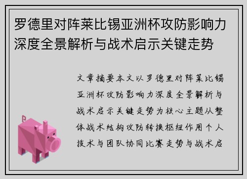 罗德里对阵莱比锡亚洲杯攻防影响力深度全景解析与战术启示关键走势 罗德里对阵莱比锡亚洲杯攻防影响力深度全景解析与战术启示关键走势