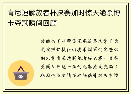 肯尼迪解放者杯决赛加时惊天绝杀博卡夺冠瞬间回顾 肯尼迪解放者杯决赛加时惊天绝杀博卡夺冠瞬间回顾