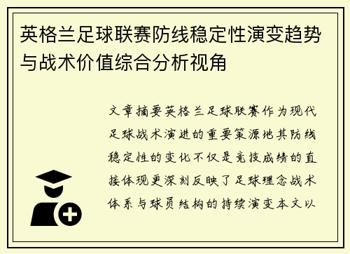 英格兰足球联赛防线稳定性演变趋势与战术价值综合分析视角 英格兰足球联赛防线稳定性演变趋势与战术价值综合分析视角