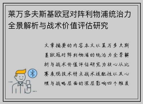 莱万多夫斯基欧冠对阵利物浦统治力全景解析与战术价值评估研究