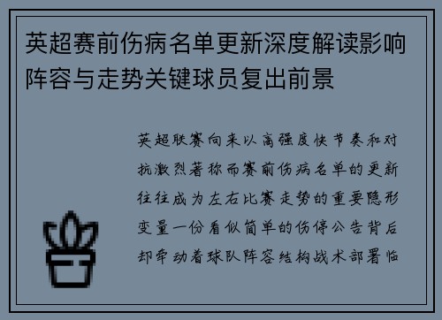 英超赛前伤病名单更新深度解读影响阵容与走势关键球员复出前景