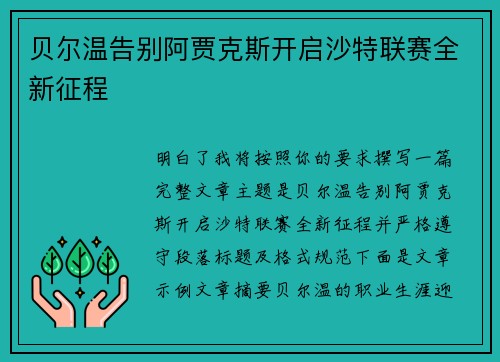 贝尔温告别阿贾克斯开启沙特联赛全新征程