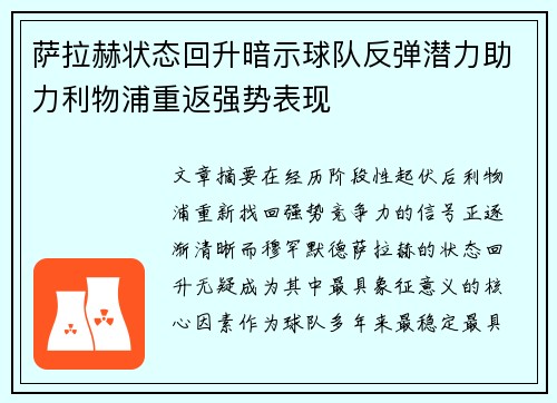 萨拉赫状态回升暗示球队反弹潜力助力利物浦重返强势表现