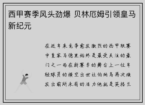 西甲赛季风头劲爆 贝林厄姆引领皇马新纪元