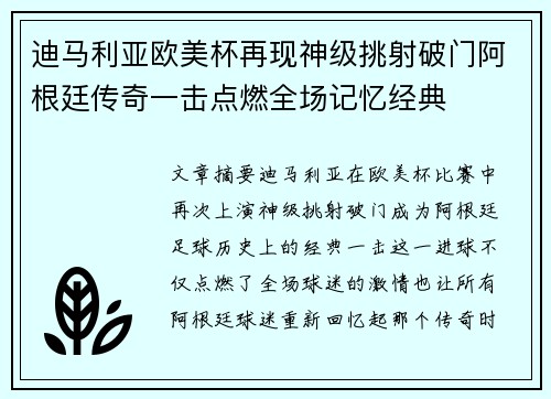 迪马利亚欧美杯再现神级挑射破门阿根廷传奇一击点燃全场记忆经典