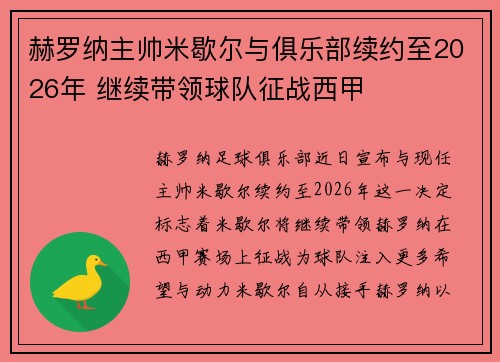 赫罗纳主帅米歇尔与俱乐部续约至2026年 继续带领球队征战西甲 赫罗纳主帅米歇尔与俱乐部续约至2026年 继续带领球队征战西甲