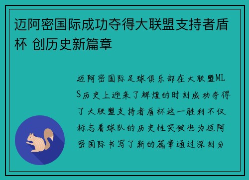 迈阿密国际成功夺得大联盟支持者盾杯 创历史新篇章 迈阿密国际成功夺得大联盟支持者盾杯 创历史新篇章