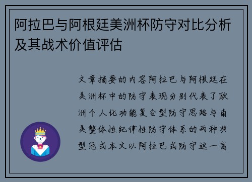 阿拉巴与阿根廷美洲杯防守对比分析及其战术价值评估 阿拉巴与阿根廷美洲杯防守对比分析及其战术价值评估