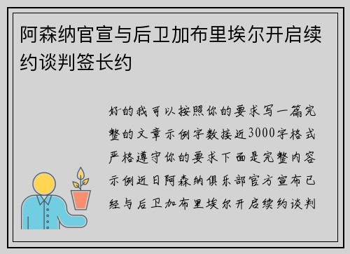 阿森纳官宣与后卫加布里埃尔开启续约谈判签长约