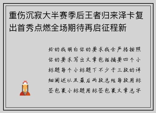 重伤沉寂大半赛季后王者归来泽卡复出首秀点燃全场期待再启征程新