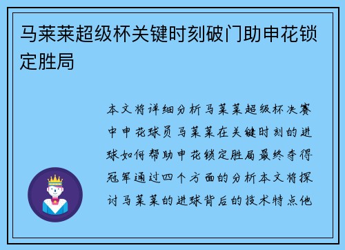 马莱莱超级杯关键时刻破门助申花锁定胜局