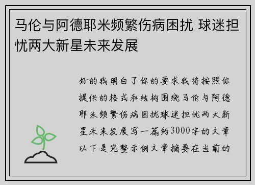 马伦与阿德耶米频繁伤病困扰 球迷担忧两大新星未来发展