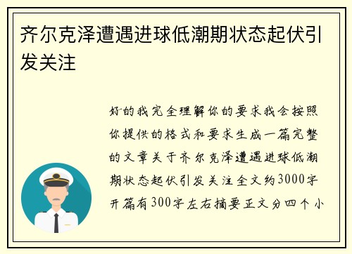 齐尔克泽遭遇进球低潮期状态起伏引发关注
