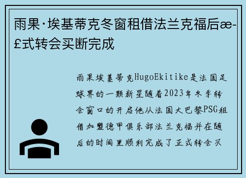 雨果·埃基蒂克冬窗租借法兰克福后正式转会买断完成