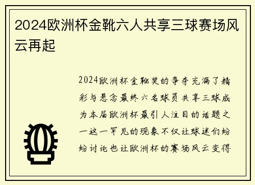 2024欧洲杯金靴六人共享三球赛场风云再起