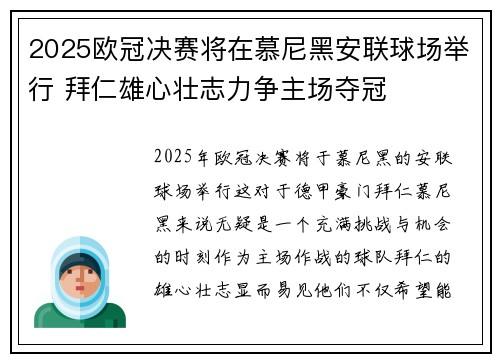 2025欧冠决赛将在慕尼黑安联球场举行 拜仁雄心壮志力争主场夺冠
