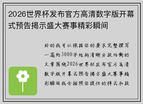 2026世界杯发布官方高清数字版开幕式预告揭示盛大赛事精彩瞬间