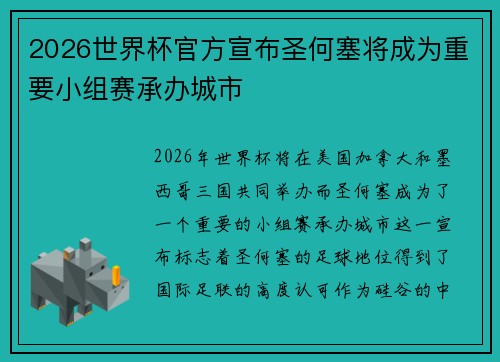 2026世界杯官方宣布圣何塞将成为重要小组赛承办城市