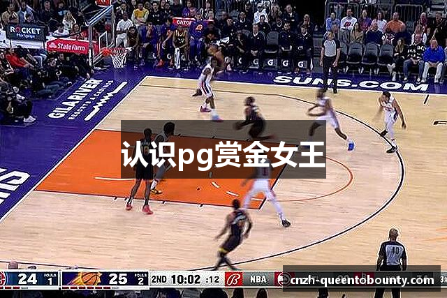 认识pg赏金女王