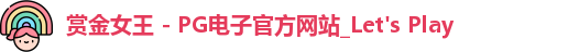 pg赏金女王